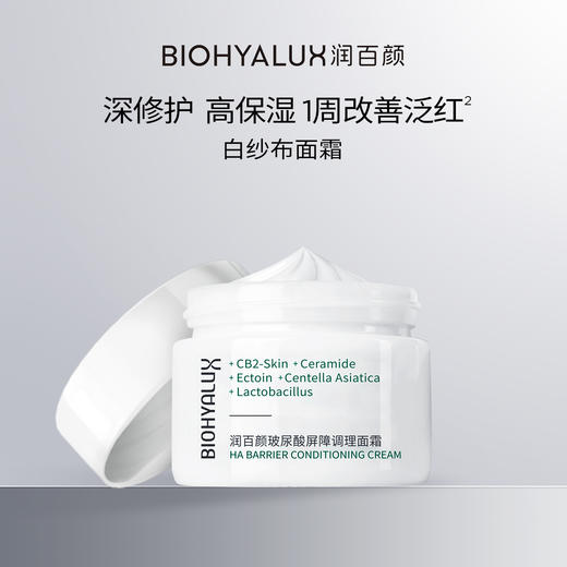 润百颜玻尿酸屏障调理面霜 商品图1