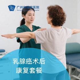 乳腺癌术后康复套餐_康复医学科
