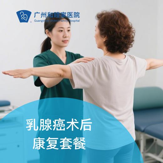 乳腺癌术后康复套餐_康复医学科 商品图0