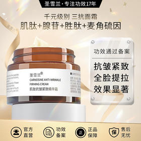 【自营】圣雪兰 肌肽紧致抗皱精华面霜50g 双抗多维度抗糖抗皱