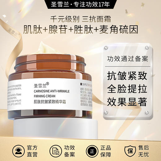 【自营】圣雪兰 肌肽紧致抗皱精华面霜50g 双抗多维度抗糖抗皱 商品图0