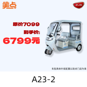 【美点·五星钻豹三轮车】A23-2（带雨帘）