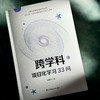 跨学科项目化学习33问 商品缩略图2