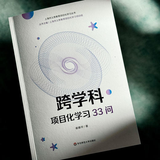 跨学科项目化学习33问 商品图2