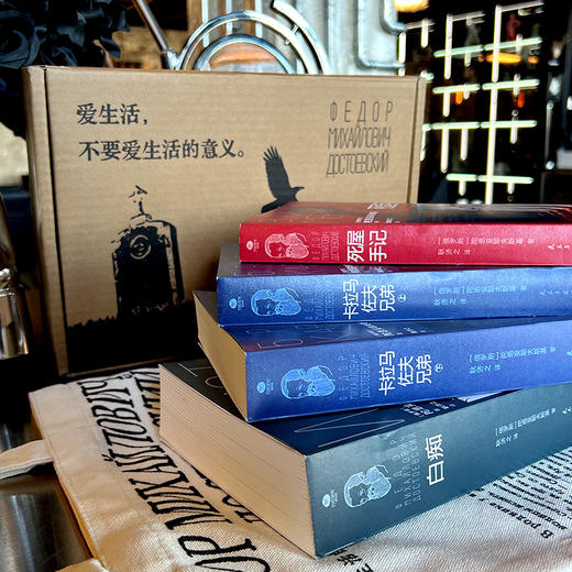 《陀思妥耶夫斯基》纪念版礼盒装  赠：原创设计帆布袋+《白痴》和《卡拉马佐夫兄弟》人物关系图 商品图2
