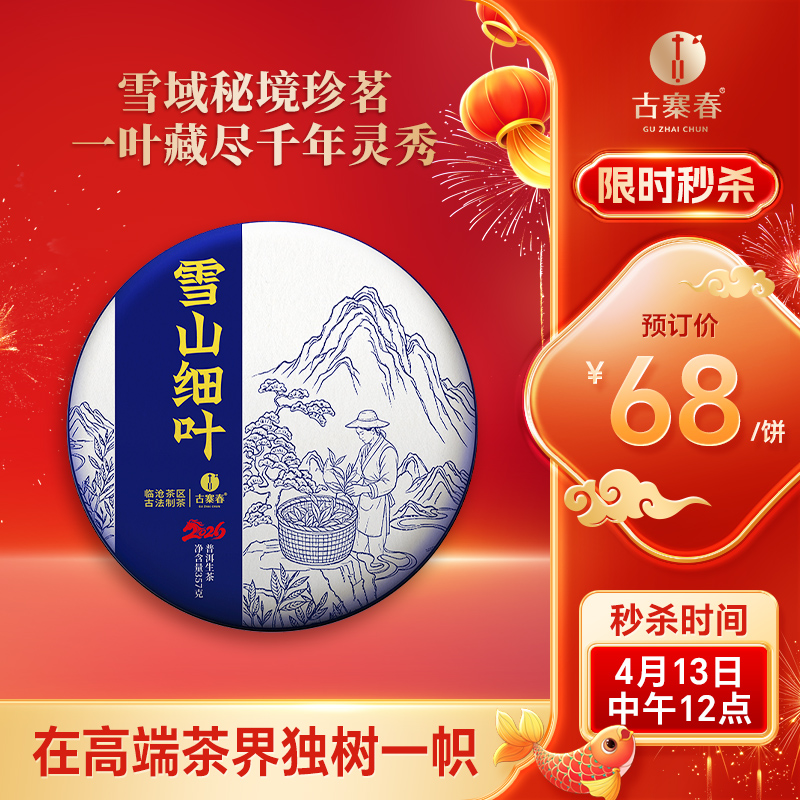 4月13日中午12点【雪山细叶】2026年春茶预售雪域秘境珍茗，一叶藏尽千年灵秀以“细叶藏韵、香高水柔、稀缺难寻”的特质 在高端茶界独树一帜