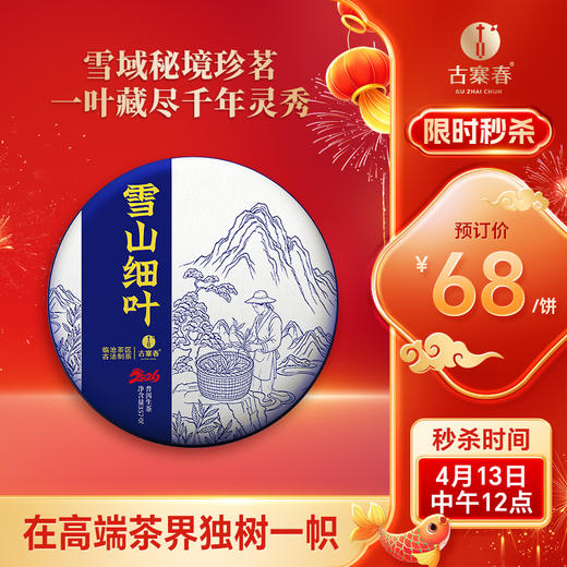 4月13日中午12点【雪山细叶】2026年春茶预售雪域秘境珍茗，一叶藏尽千年灵秀以“细叶藏韵、香高水柔、稀缺难寻”的特质 在高端茶界独树一帜 商品图0