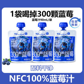 热卖！“护眼小甜水”！圆蓝NFC蓝莓原汁 90ml*10袋*1盒