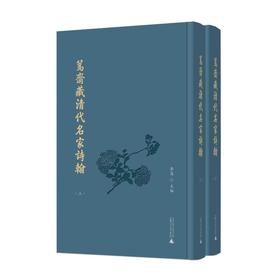 笃斋藏清代名家诗翰（上下册）