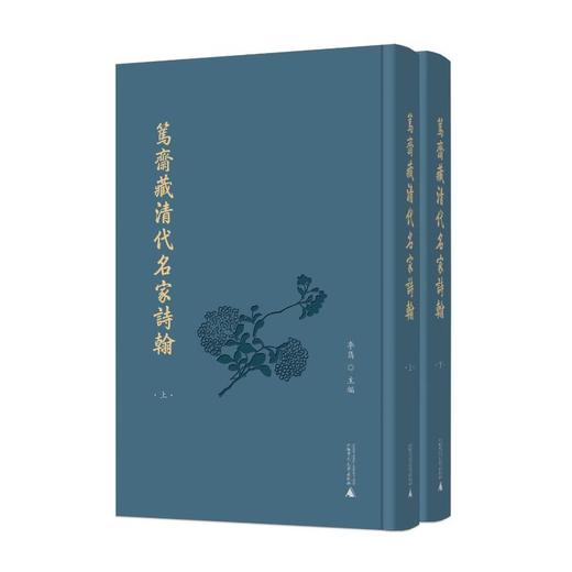 笃斋藏清代名家诗翰（上下册） 商品图0