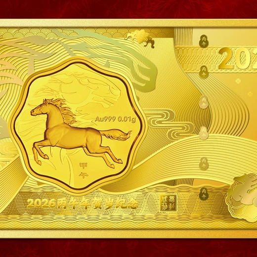 【央行图样许可】2026马年财富生肖纪念金 0.01克999足金 原盒证 全国限量3万套 商品图6