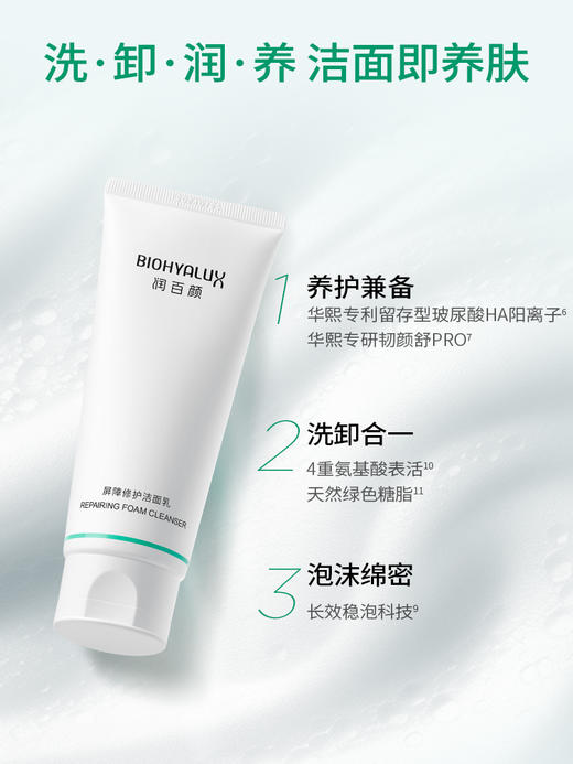 润百颜屏障修护洁面乳 商品图3