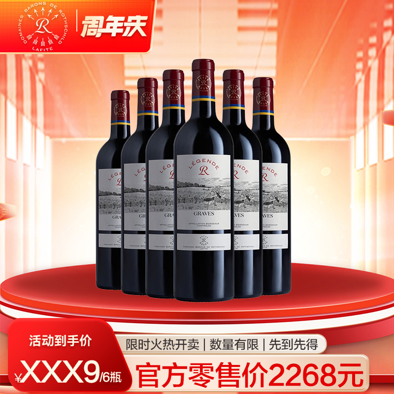 【品尚汇16周年庆】拉菲格拉夫2022*6瓶