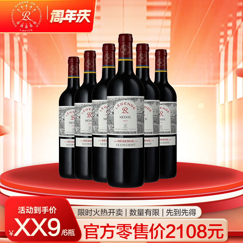 【品尚汇16周年庆】拉菲珍藏赤霞2017*6瓶