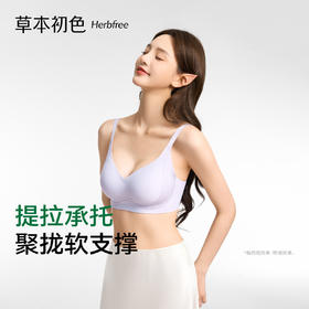 【反重力塑胸提拉、3D聚拢稳固支撑】草本初色内衣女小胸聚拢无痕提拉新款无钢圈防下垂软支撑文胸罩女.TA