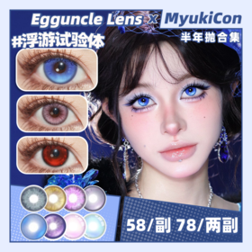 【活动】Egguncle Lens半年抛 新品 心跳打印机 汽水玻璃心/失焦庇护所/褪色童话书/幽灵苔藓/镭射泡泡糖/孤魂游墓园/末世沙丘 COS显色推荐 代号鸢袁基/阿尼亚/蜡像师 轻混血渐变美瞳