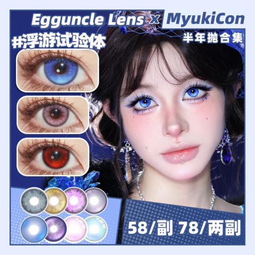 【活动】Egguncle Lens半年抛 新品 心跳打印机 汽水玻璃心/失焦庇护所/褪色童话书/幽灵苔藓/镭射泡泡糖/孤魂游墓园/末世沙丘 COS显色推荐 代号鸢袁基/阿尼亚/蜡像师 轻混血渐变美瞳 商品图0
