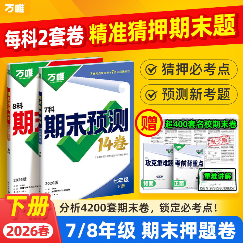 2026万唯中考期末预测14卷七八年级下册合订必刷题试卷万唯教育