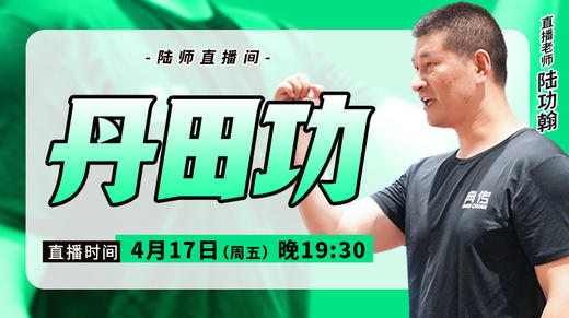 【4月17日】丹田功 商品图0