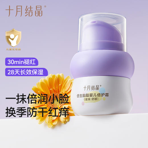 仿生胎脂婴儿倍护霜褪红长效保湿换季防干舒缓红痒面霜 商品图0