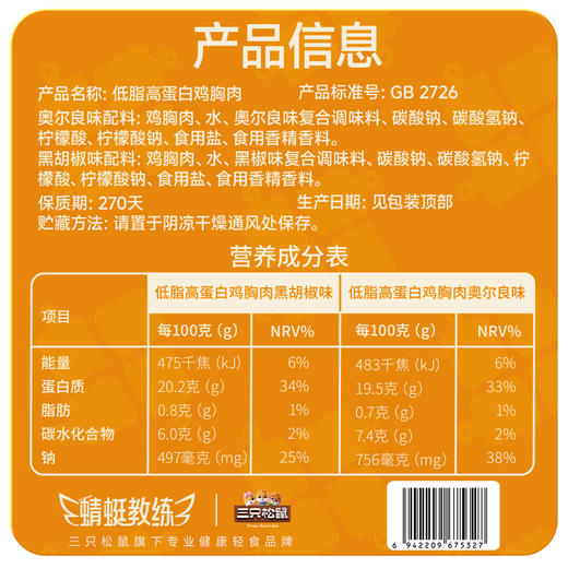 三只松鼠 蜻蜓教练_低脂高蛋白鸡胸肉/混合口味/550g-fx 商品图6