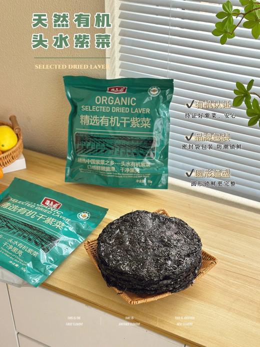 【周末福利团】19.9到手2袋，有机干紫菜 有机认证 源头可控 吃得放心 头水采摘 叶片嫩 口感滑 营养更足 品质肉眼可见 色泽乌黑透亮 香气纯正别拿普通紫菜比基地直邮 商品图3
