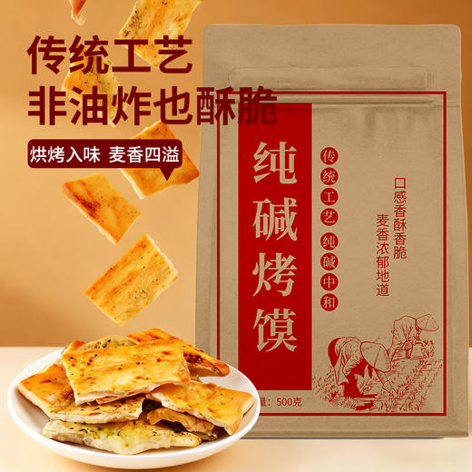 热卖！超值3袋装！临唯 纯碱烤馍片片 配料干净 酥脆可口 酥而不油 麦香浓郁 500g/包 商品图13