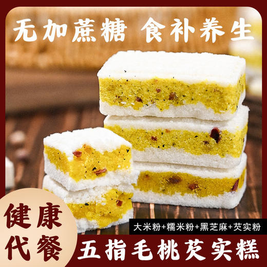 【无加蔗糖❗食补养生】五指毛桃芡实糕茯苓糕传统无蔗糖养饱腹脾胃粗粮代餐零食早餐食品。ri 商品图0