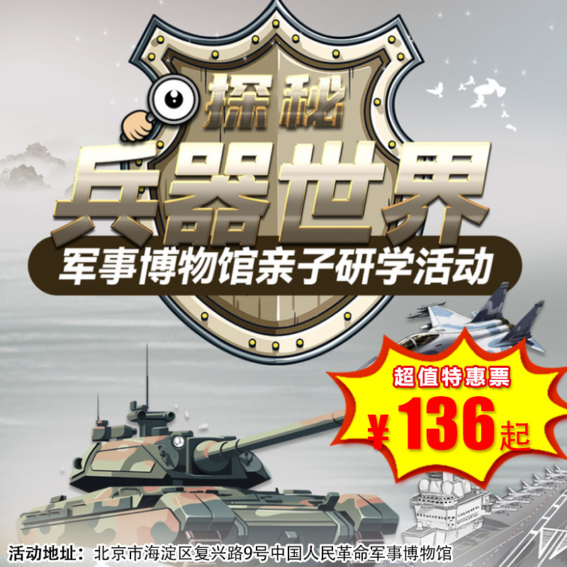 【博物馆·5月1日-6月25日】军博半日营·探秘兵器世界---军事博物馆亲子研学活动