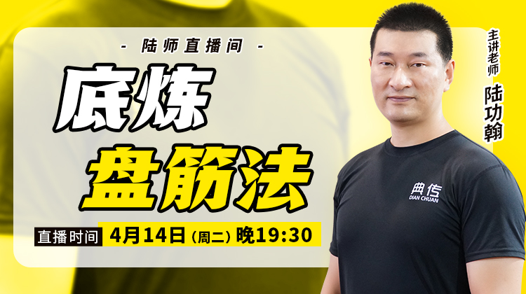 【4月14日】底炼盘筋法