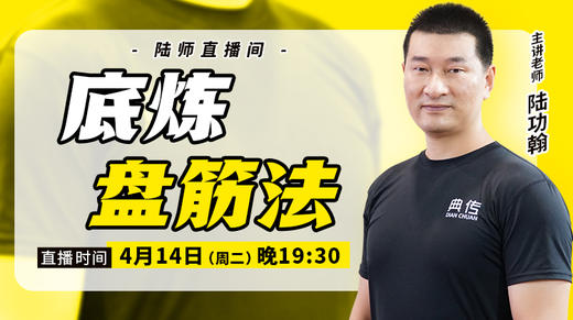 【4月14日】底炼盘筋法 商品图0