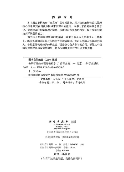 公共管理热点理论轻松学 9787030851765 商品图2