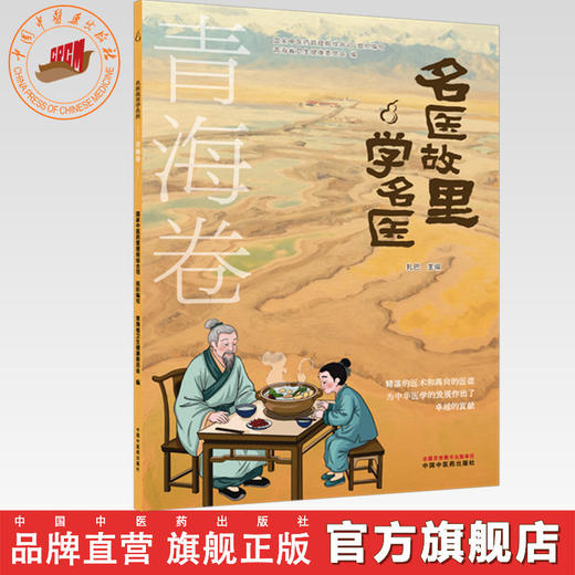 《名医故里学名医》青海卷  国家中医药管理局综合司 组织编写 中国中医药出版社 商品图0