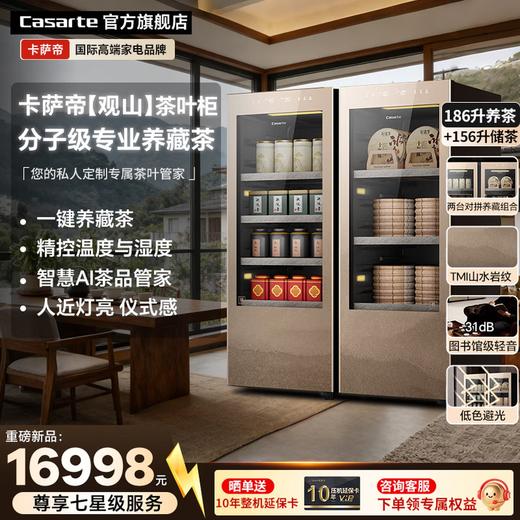 卡萨帝（Casarte）观山茶叶柜冰柜冷藏立式冰柜家用保鲜茶室客厅办公室书房恒温恒湿风冷无霜变频小型透明玻璃展示门 【养藏一体茶叶柜套装】2台组合对开 342升 商品图0
