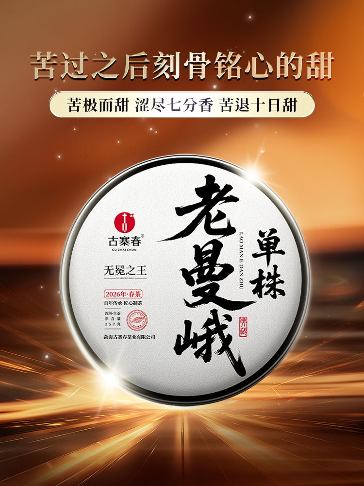 最后几名！即将涨价【老曼峨苦/甜茶单株】2026年春茶预售苦过之后刻骨铭心的甜 滋味浓度“带十足杀伤力”，357克/饼