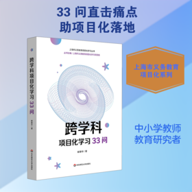 跨学科项目化学习33问