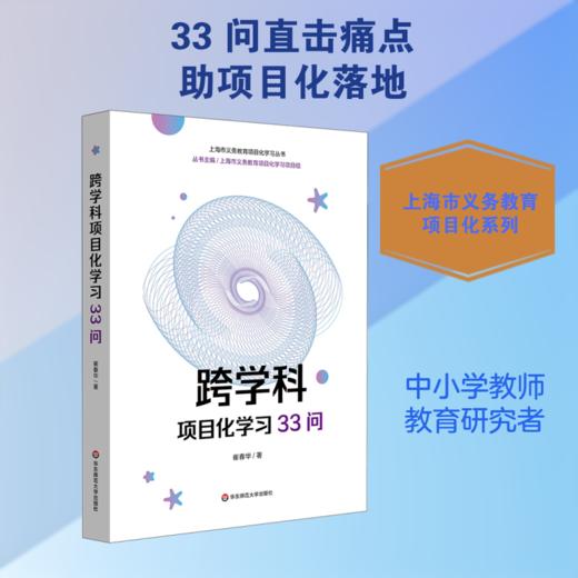 跨学科项目化学习33问 商品图0