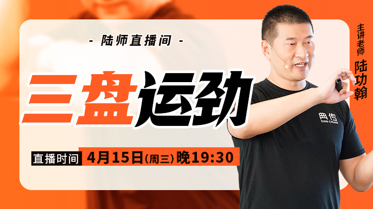 【4月15日】三盘运劲