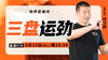 【4月15日】三盘运劲 商品缩略图0