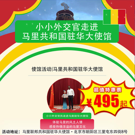 【半日营·5月2日-5月3日】半日营，小小外交官走进马里共和国驻华大使馆，解锁沉浸式文化奇遇！ 商品图0