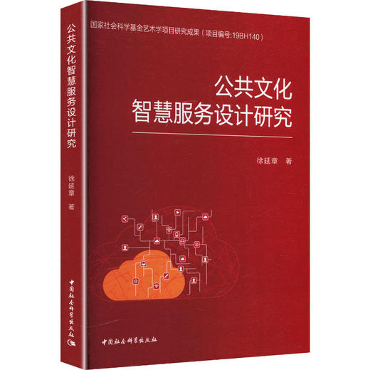 公共文化智慧服务设计研究 商品图0