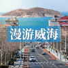 漫游威海 | 在海滨之城享惬意慢生活，尽览千里海岸线！ 商品缩略图0