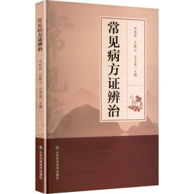常见病方证辨治