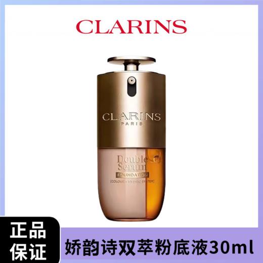 【新品上市！双萃入妆 贴润不卡粉】 CLARINS/娇韵诗双萃粉底液30ml 持久细腻无暇 尽显通透肤质 新期效 商品图6