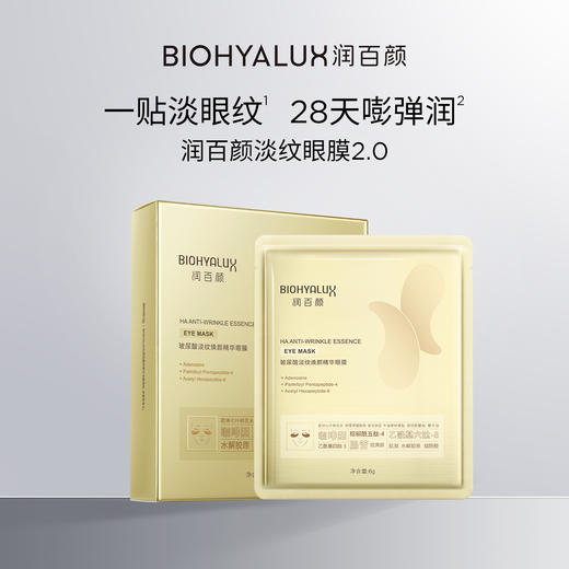 润百颜玻尿酸淡纹焕颜精华眼膜 商品图1