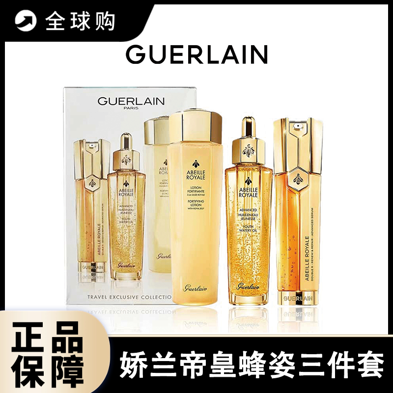 【全球购A】Guerlain/娇兰帝皇蜂姿三件套（蜂姿水150ml+复原蜜50ml+双管精华50ml）