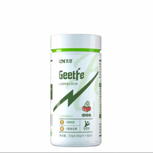 优恩Geetfe 给铁铁元素片(运动人群配方多加4种维生素)60片/57g 商品图1