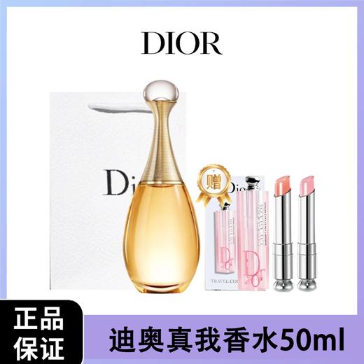 【送礼袋】【赠迪奥变色唇膏1.4g*2支小套盒】Dior/迪奥真我香水50ml 淡香/浓香  香港直邮 商品图0