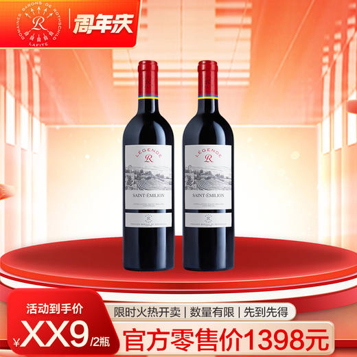 【品尚汇16周年庆】拉菲圣爱美乐2018*2瓶 商品图0