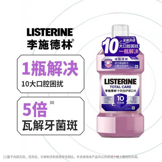 李施德林 十效全护漱口水 500ml/瓶 商品图1